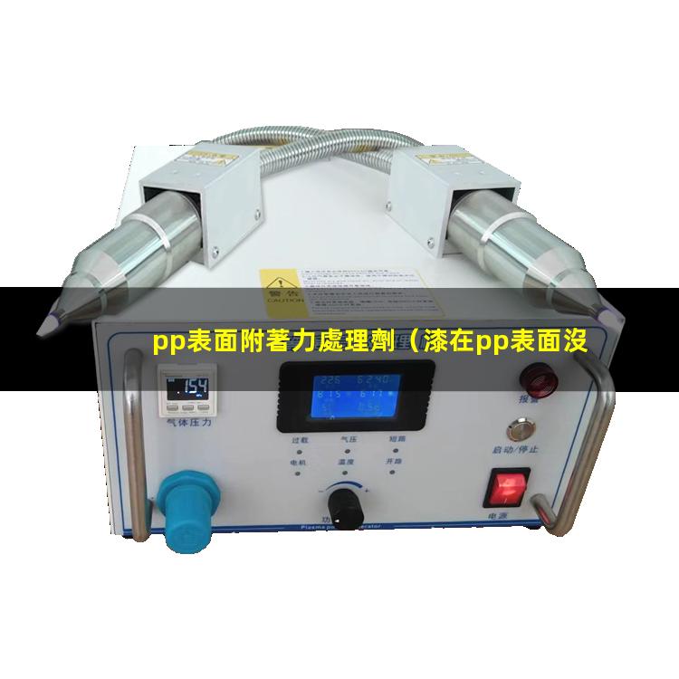 pp表面附著力處理劑（漆在pp表面沒有附著力）