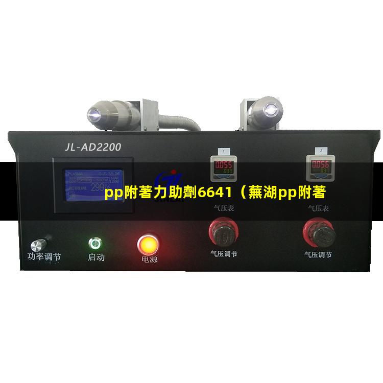 pp附著力助劑6641