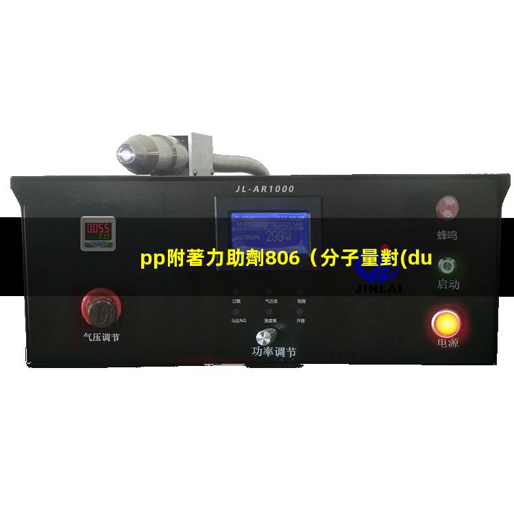 pp附著力助劑806