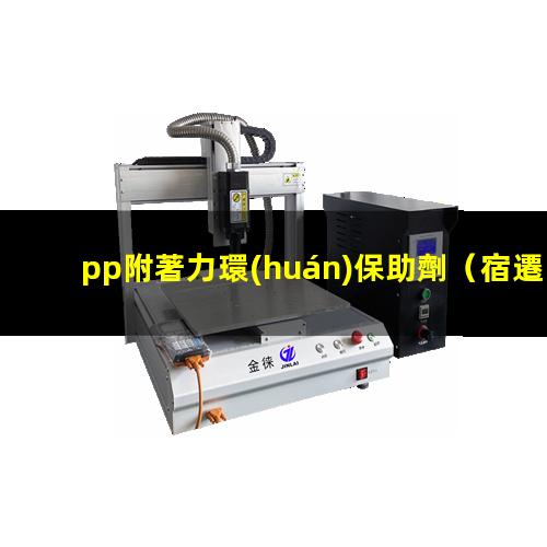 pp附著力環(huán)保助劑