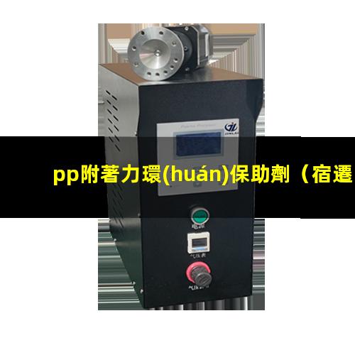 pp附著力環(huán)保助劑