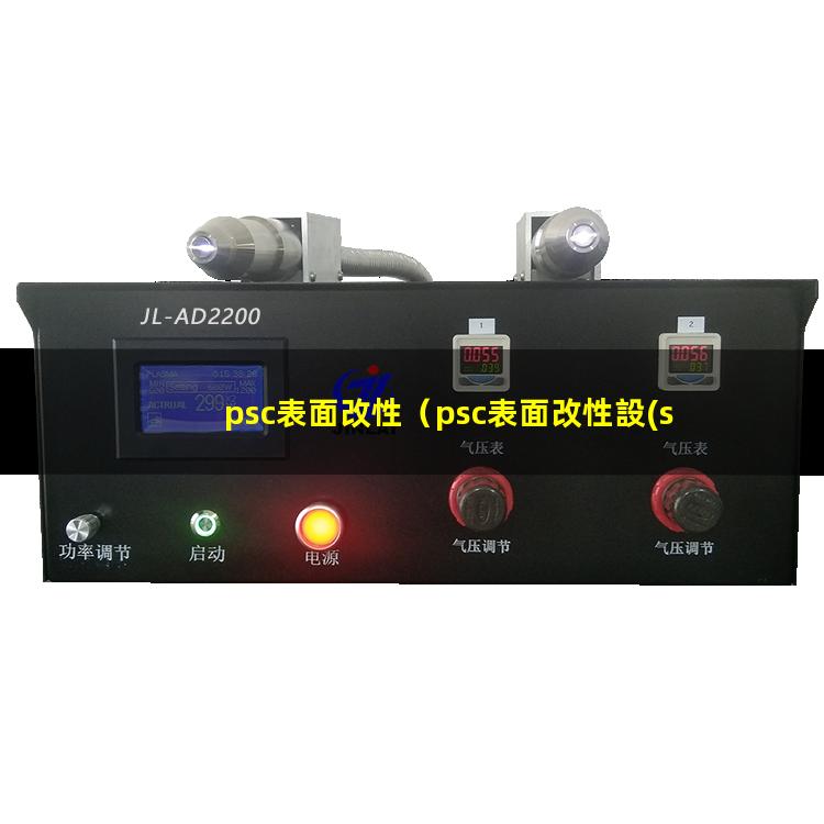 psc表面改性（psc表面改性設(shè)備）
