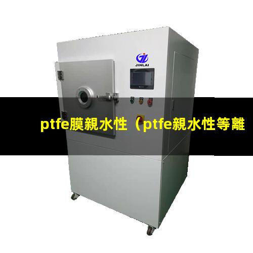 ptfe膜親水性