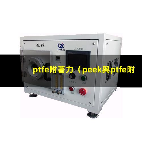 ptfe附著力（peek與ptfe附著力）