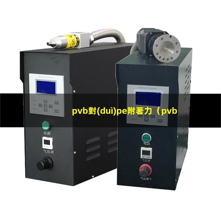 pvb對(duì)pe附著力