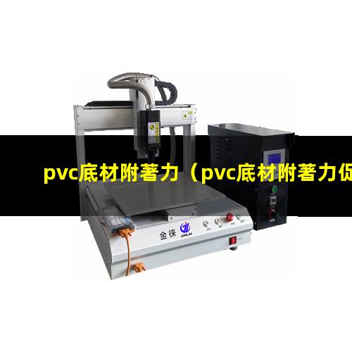 pvc底材附著力
