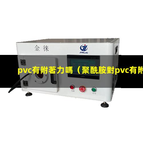 pvc有附著力嗎