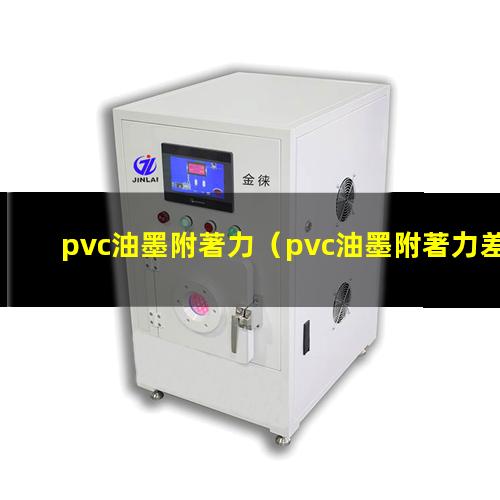 pvc油墨附著力