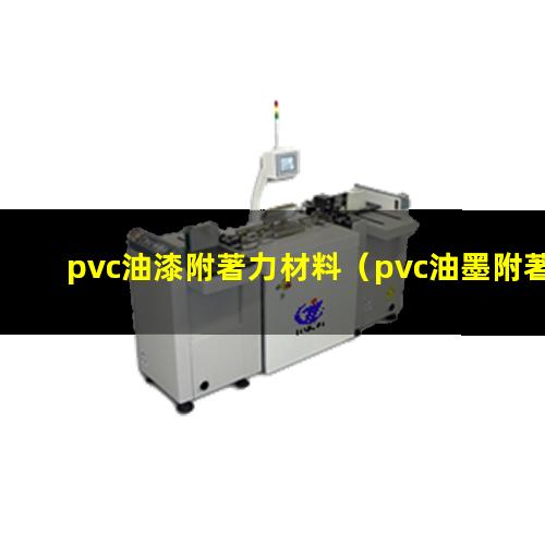 pvc油漆附著力材料