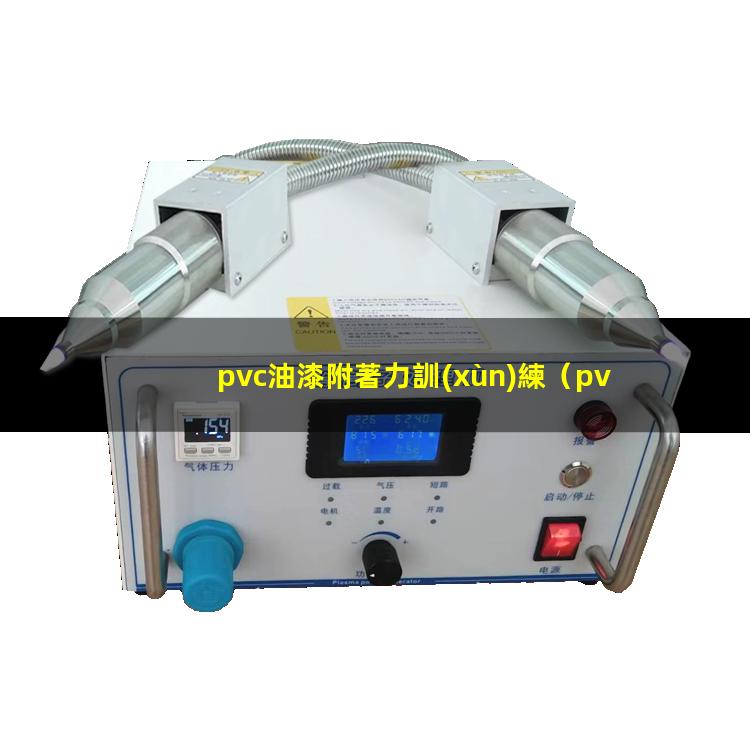 pvc油漆附著力訓(xùn)練