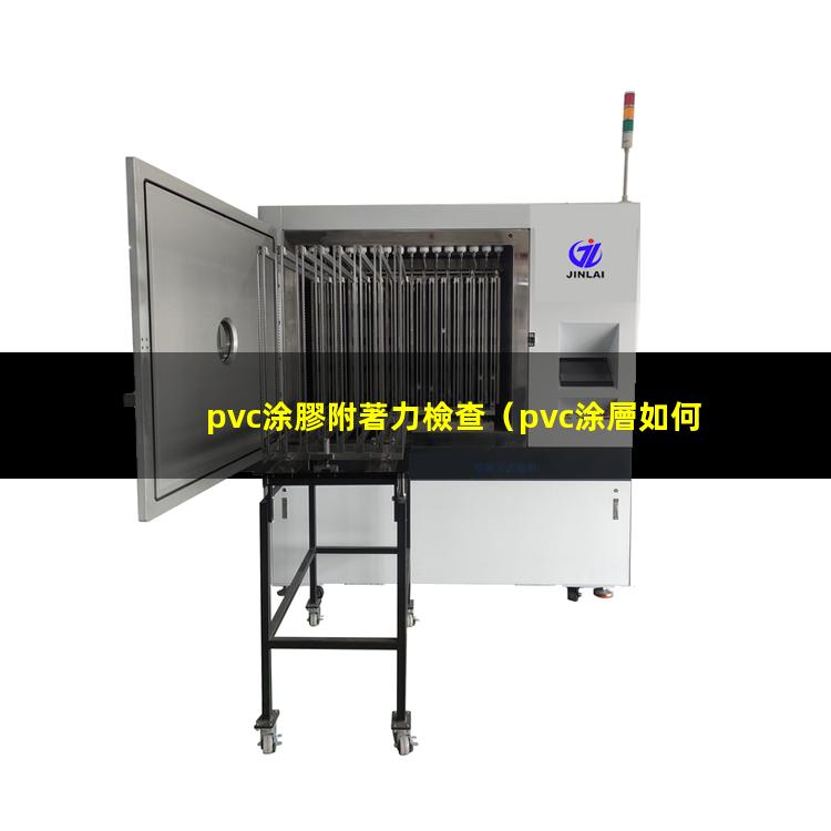 pvc涂膠附著力檢查