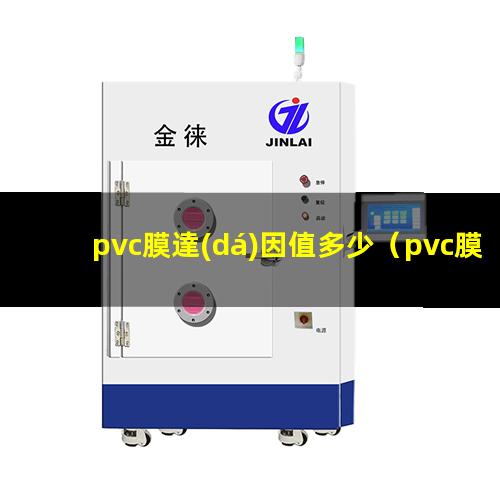pvc膜達(dá)因值多少