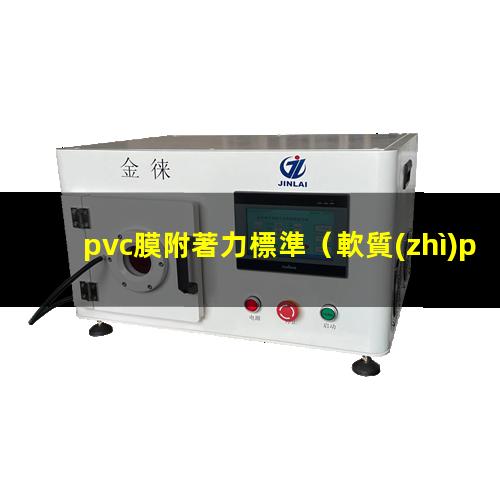 pvc膜附著力標準