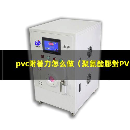 pvc附著力怎么做
