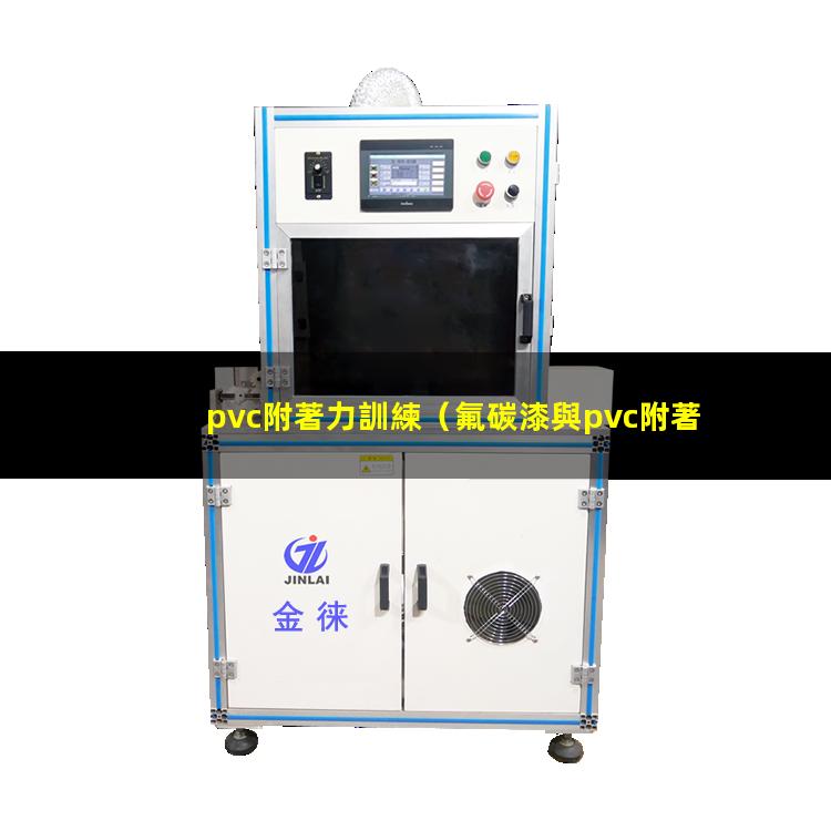 pvc附著力訓練