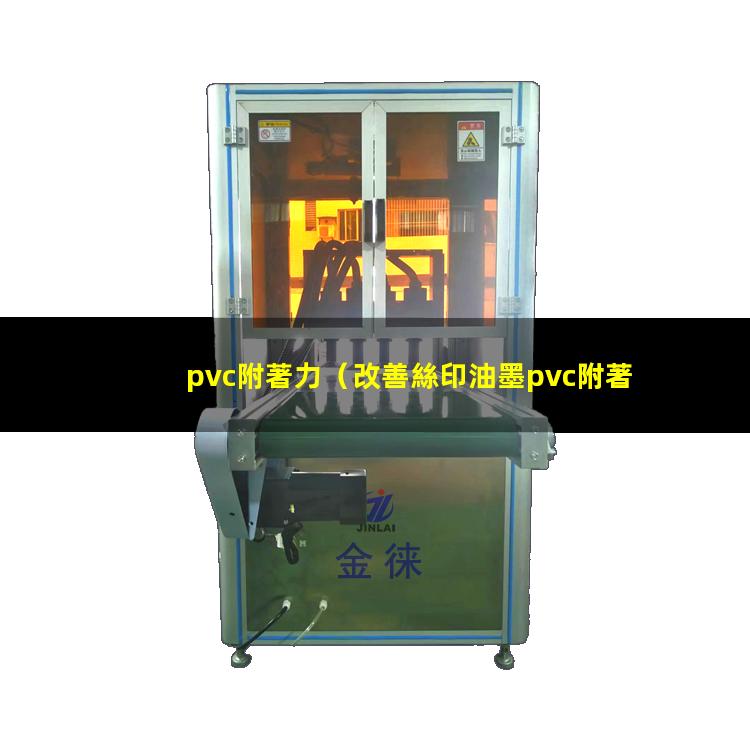 pvc附著力