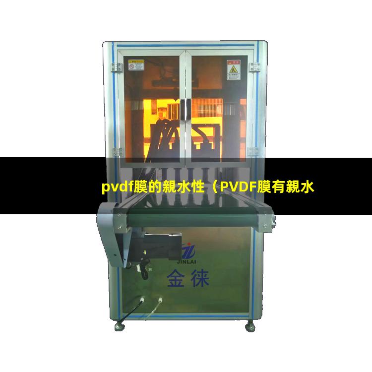 pvdf膜的親水性