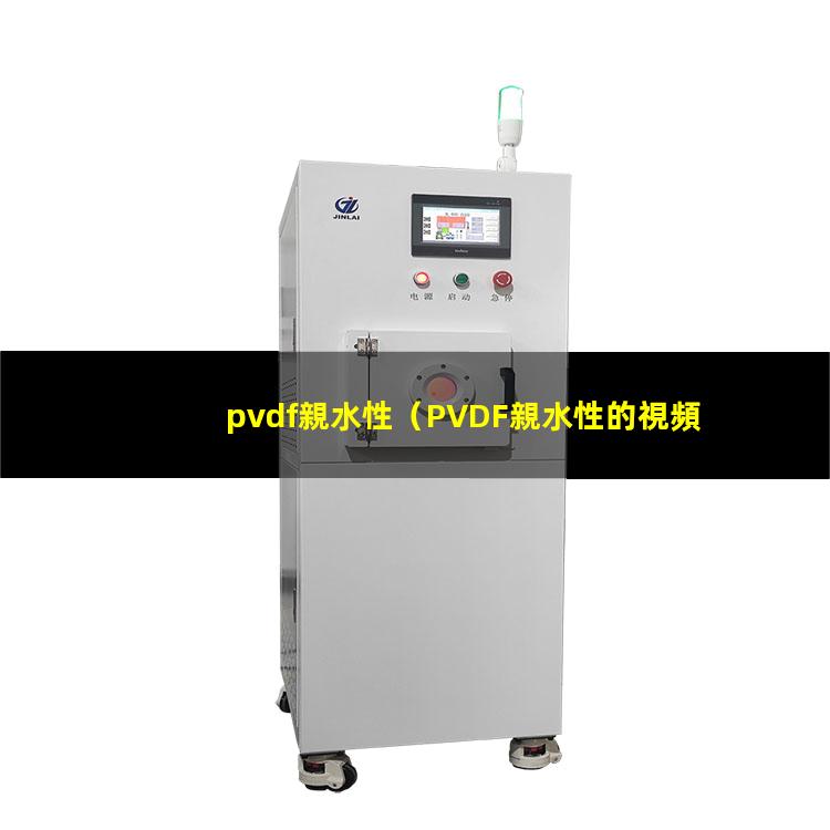 pvdf親水性