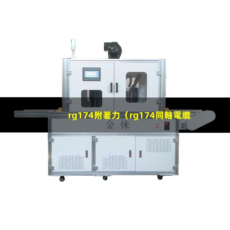 rg174附著力（rg174同軸電纜附著力）