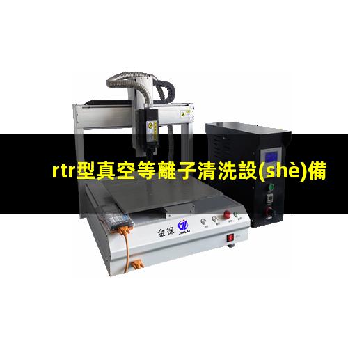 rtr型真空等離子清洗設(shè)備廠家
