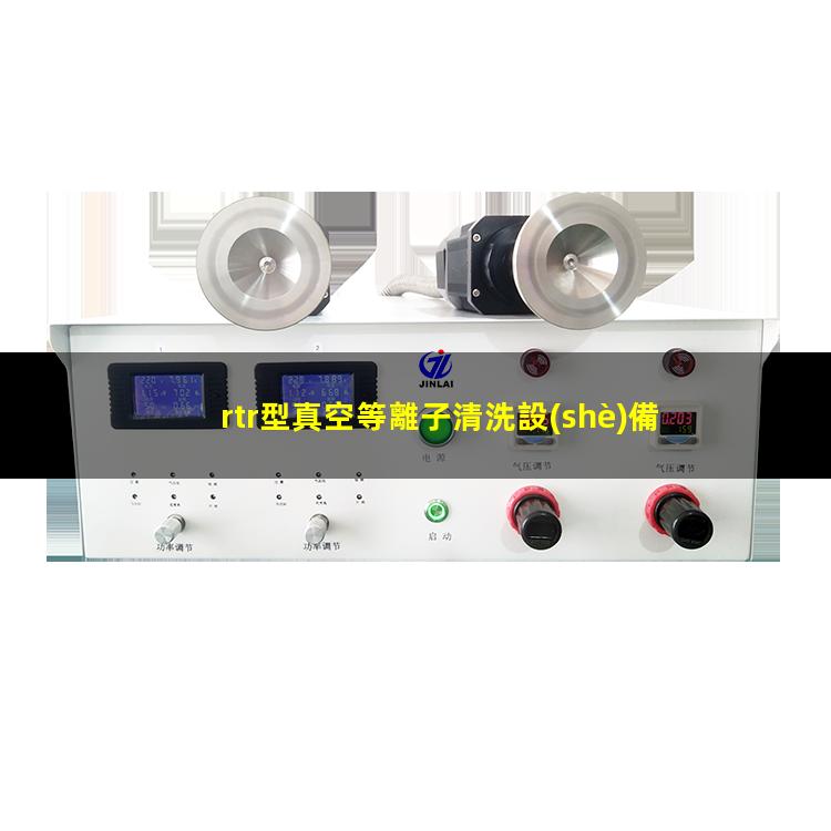 rtr型真空等離子清洗設(shè)備說明書