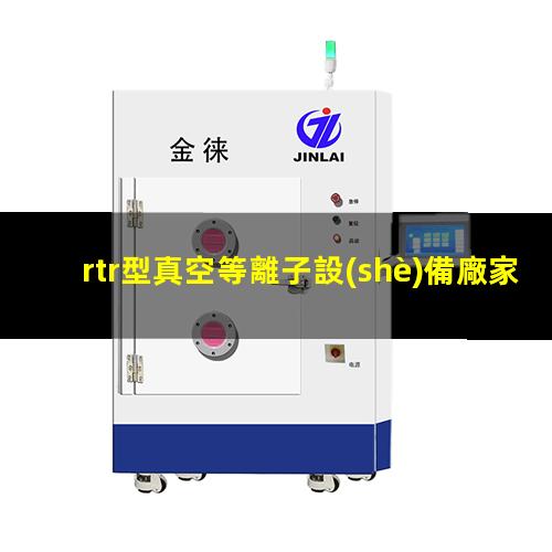rtr型真空等離子設(shè)備廠家