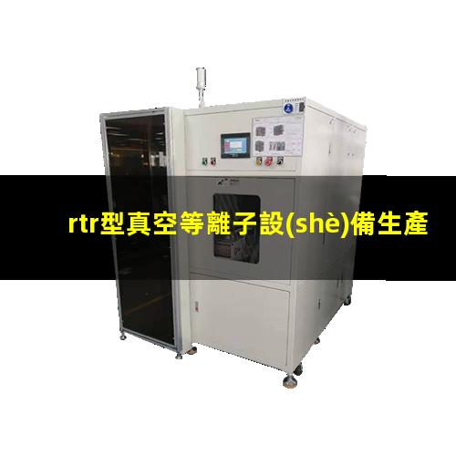 rtr型真空等離子設(shè)備生產(chǎn)廠家