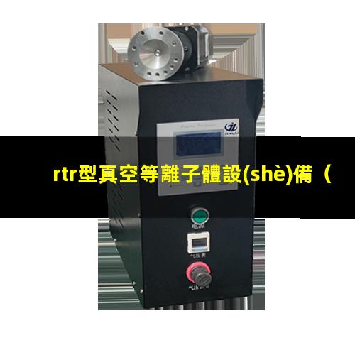 rtr型真空等離子體設(shè)備