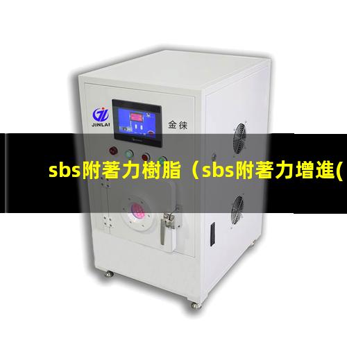 sbs附著力樹脂