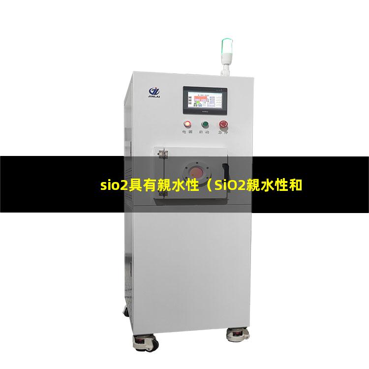 sio2具有親水性