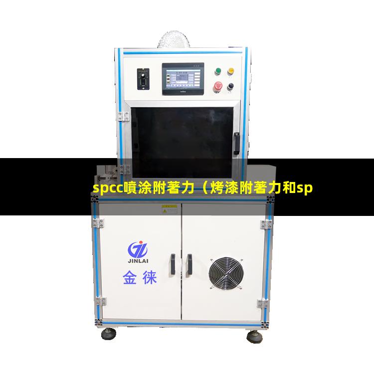 spcc噴涂附著力（烤漆附著力和spcc區(qū)別）