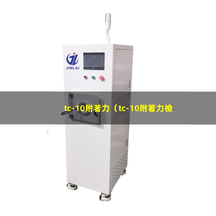 tc-10附著力