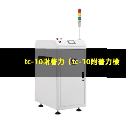 tc-10附著力（tc-10附著力檢測儀）