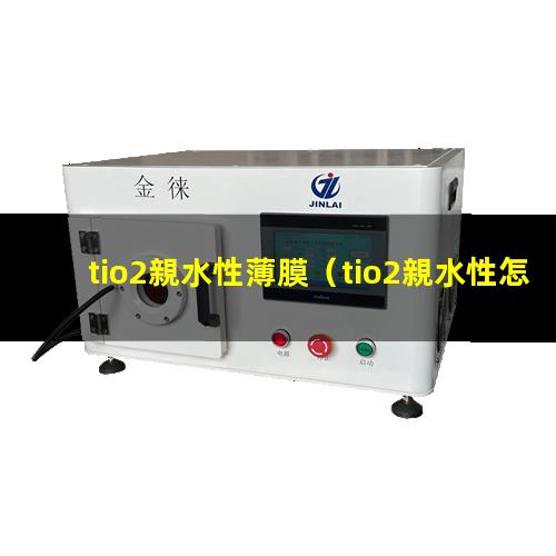 tio2親水性薄膜