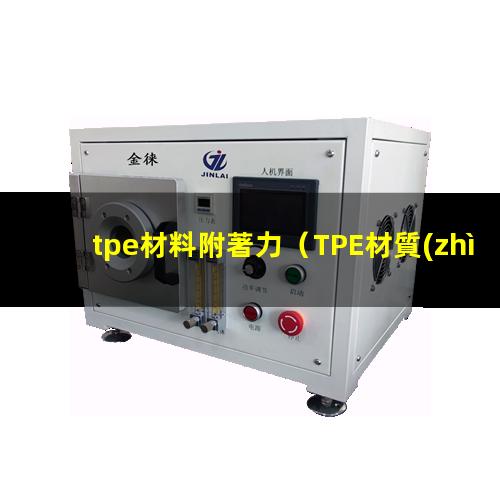 tpe材料附著力