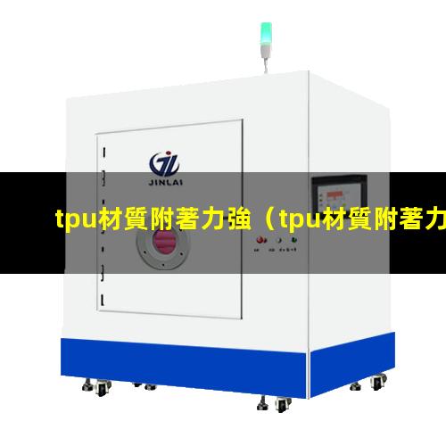 tpu材質附著力強
