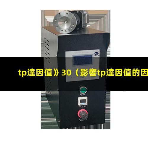 tp達因值》30（影響tp達因值的因素）TP達因值如何改善