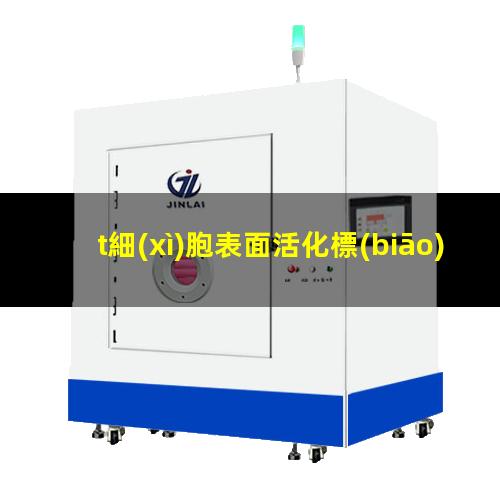 t細(xì)胞表面活化標(biāo)記物