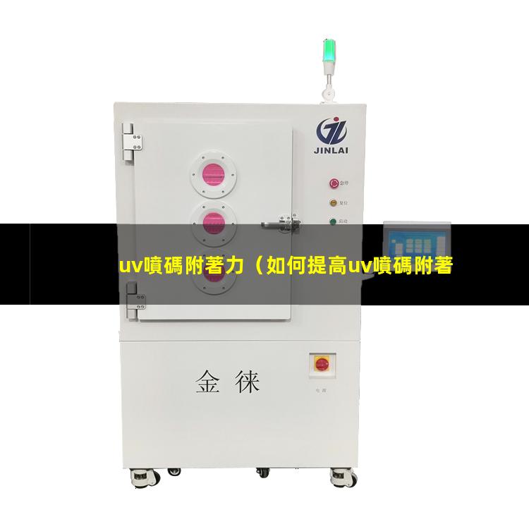uv噴碼附著力