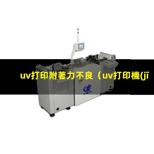 uv打印附著力不良