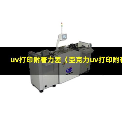 uv打印附著力差
