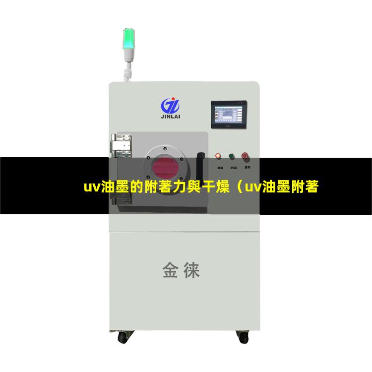 uv油墨的附著力與干燥