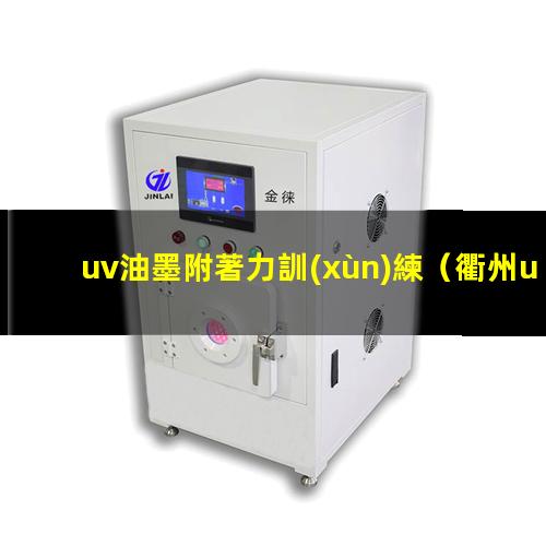 uv油墨附著力訓(xùn)練
