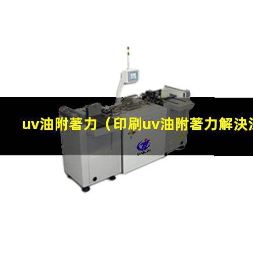 uv油附著力