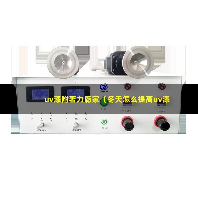 uv漆附著力廠家