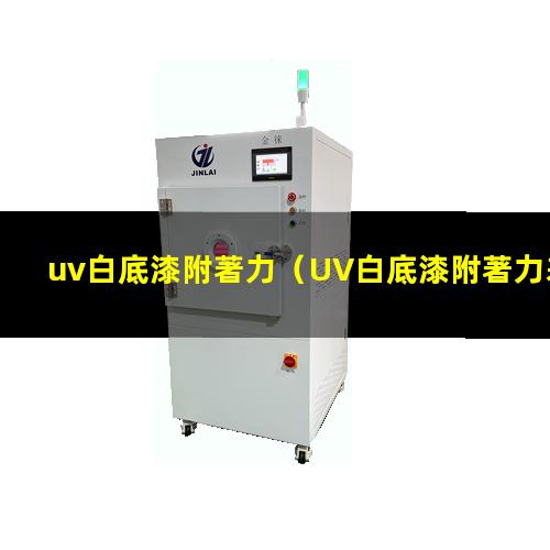uv白底漆附著力