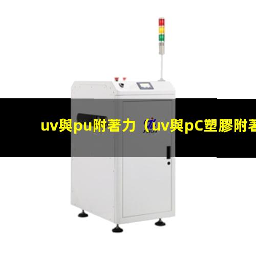 uv與pu附著力