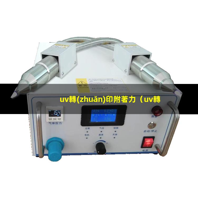 uv轉(zhuǎn)印附著力