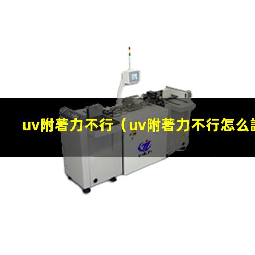 uv附著力不行