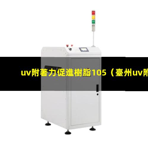 uv附著力促進樹脂105